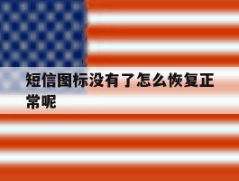 短信图标没有了怎么恢复正常呢