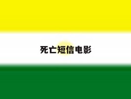 死亡短信电影