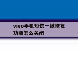 vivo手机短信一键恢复功能怎么关闭