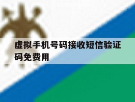 包含虚拟手机号码接收短信验证码免费用的词条