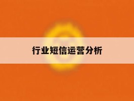 行业短信运营分析