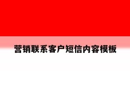 营销联系客户短信内容模板