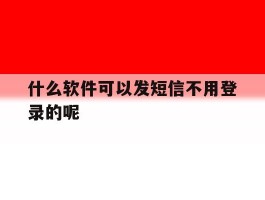 什么软件可以发短信不用登录的呢