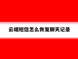 云端短信怎么恢复聊天记录