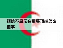 短信不显示在屏幕顶端怎么回事