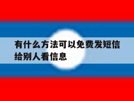 有什么方法可以免费发短信给别人看信息