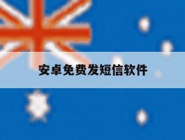 安卓免费发短信软件