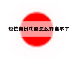 短信备份功能怎么开启不了