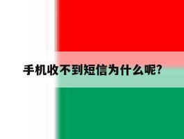手机收不到短信为什么呢?