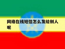 网络在线短信怎么发给别人呢
