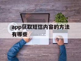 app获取短信内容的方法有哪些