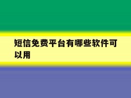 短信免费平台有哪些软件可以用