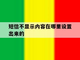 短信不显示内容在哪里设置出来的