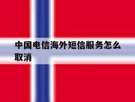 中国电信海外短信服务怎么取消