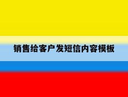 销售给客户发短信内容模板