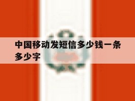中国移动发短信多少钱一条多少字