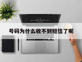 号码为什么收不到短信了呢