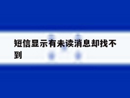 短信显示有未读消息却找不到