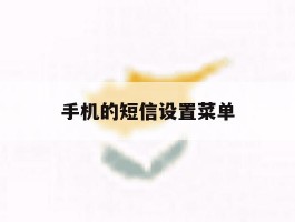 手机的短信设置菜单