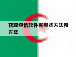 获取短信软件有哪些方法和方法