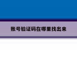 账号验证码在哪里找出来