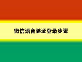 微信语音验证登录步骤