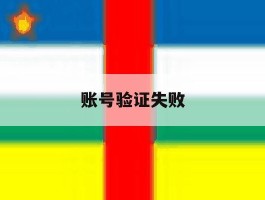 账号验证失败