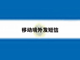 移动境外发短信