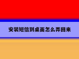 安装短信到桌面怎么弄回来