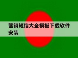 营销短信大全模板下载软件安装