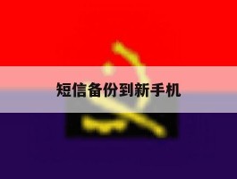 短信备份到新手机