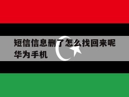 短信信息删了怎么找回来呢华为手机