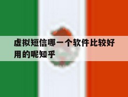 关于虚拟短信哪一个软件比较好用的呢知乎的信息