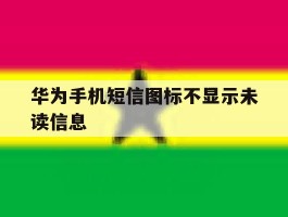 华为手机短信图标不显示未读信息