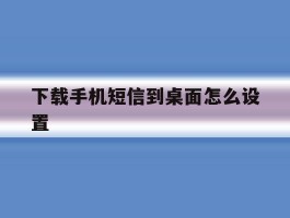 下载手机短信到桌面怎么设置