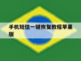 手机短信一键恢复教程苹果版