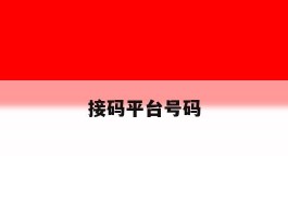 接码平台号码