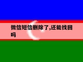 微信短信删除了,还能找回吗