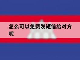 怎么可以免费发短信给对方呢