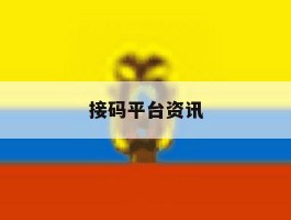 接码平台资讯