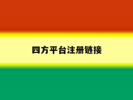 四方平台注册链接