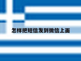 怎样把短信发到微信上面