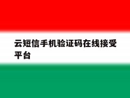 云短信手机验证码在线接受平台