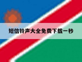 短信铃声大全免费下载一秒
