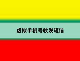 虚拟手机号收发短信