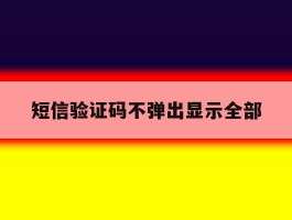 短信验证码不弹出显示全部