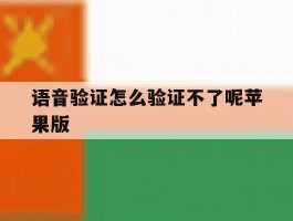 语音验证怎么验证不了呢苹果版