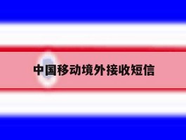 中国移动境外接收短信