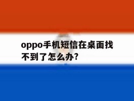 oppo手机短信在桌面找不到了怎么办?