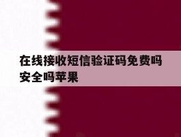 在线接收短信验证码免费吗安全吗苹果